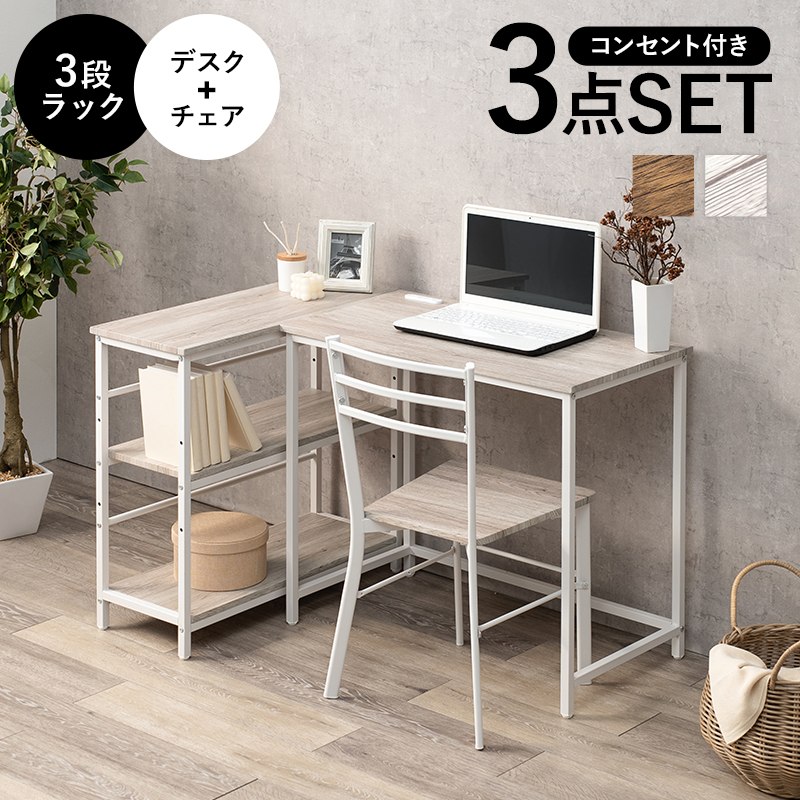 デスクチェア3点セット 机・椅子・3段ラックSET コンセント付き レイアウト自在 木目調 デスクワーク