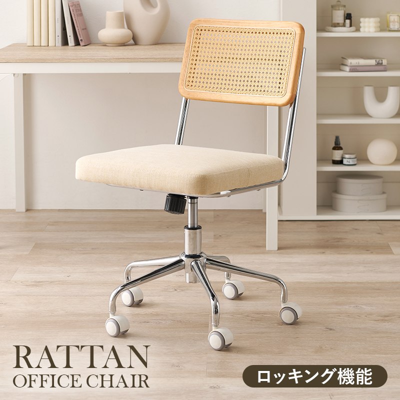 キャスター付チェア 肘掛けなしタイプ 回転 ロッキング機能 ナチュラルデザイン ラタン調 オフィスチェア 天然木