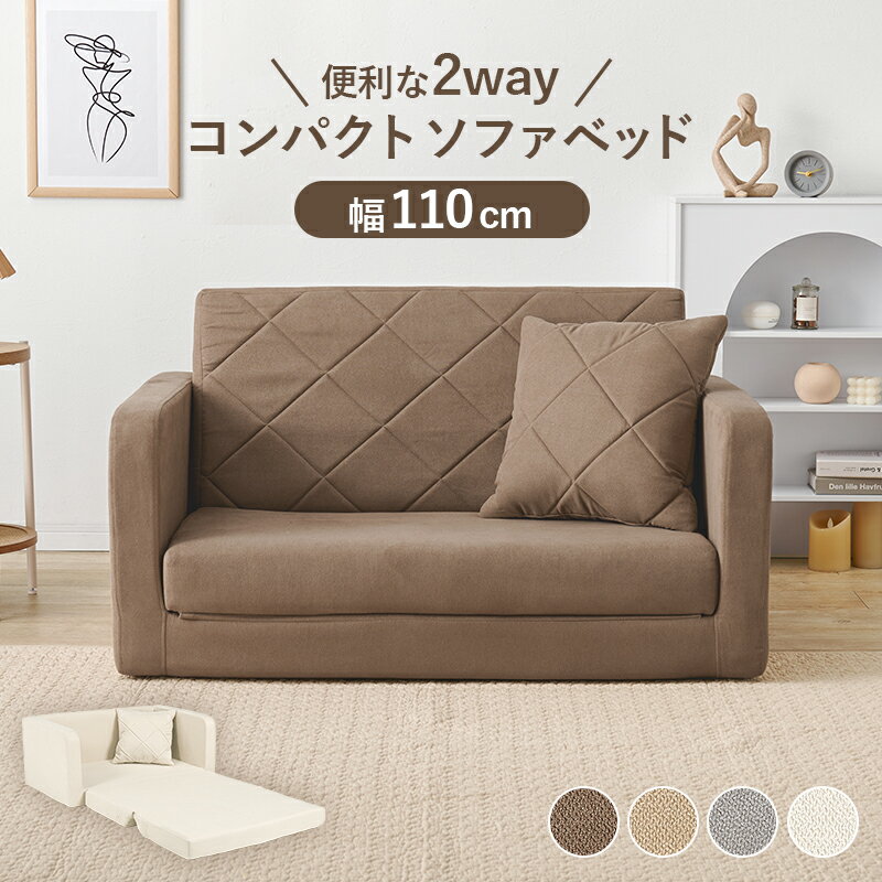 ソファベッド 幅110cm 広げてベッド シンプルソファ 2WAY ワンルーム コンパクト クッション付き