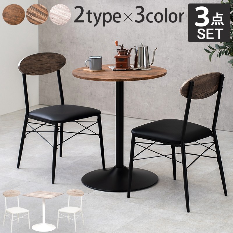 テーブル＆チェア3点セット 丸型テーブル　カフェ ダイニング 木目調 コンパクトサイズ シンプル
