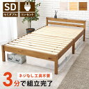 組立簡単 セミダブルベッド すのこベッド SD 宮付きベッド コンセント付き 天然木 通気性 大容量収納スペース