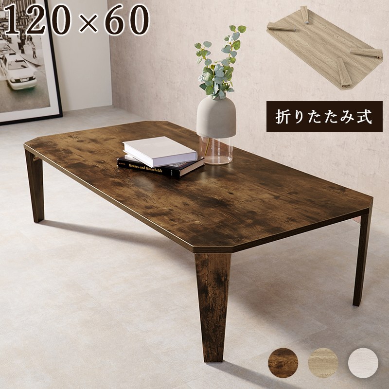 Rakuten - 折れ脚テーブル 幅120cm 折りたたみ 古木調 ヴィンテージ風 スタイリュシュ コンパクト