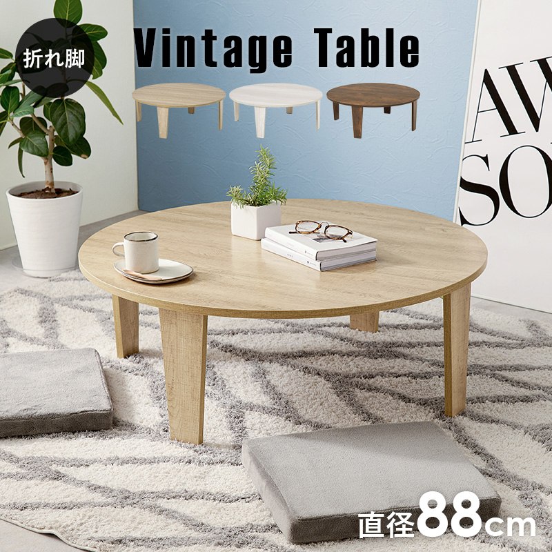 折れ脚テーブル 幅88cm 円形テーブル 丸型机 ビンテージ風 古木調 折りたたみ式 ワンルーム