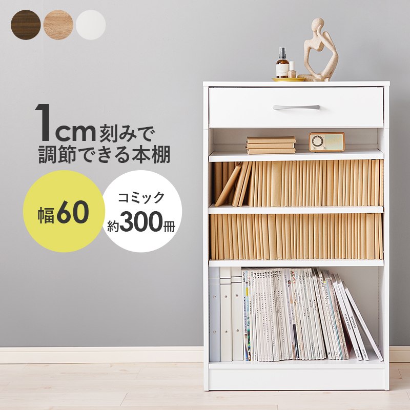 乐天商城 - ブックラック 幅60cm 本棚 引き出し付き 1cmピッチ可動棚