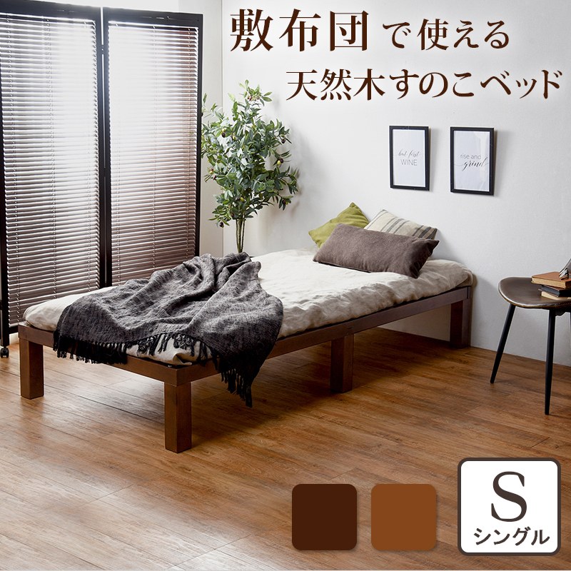 すのこベッド シングルサイズ フラットタイプ 天然木 広々収納スペース 通気性 カビ対策