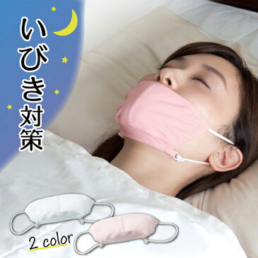 【あす楽】快眠鼻呼吸マスク 【いびき いびき対策 いびき防止 安眠グッズ 安眠 睡眠 グッズ シルク 絹 おやすみマスク アイテム 快眠 白 ホワイト ピンク 洗える 洗濯機 いびき防止グッズ 鼾 イビキ 口臭予防 口臭ケア 男性 女性 ユニセックス 春 夏 秋 冬 布マスク】
