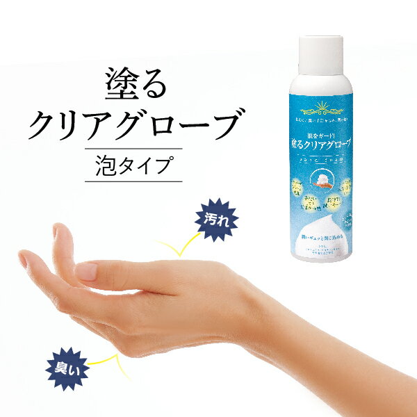 【セール品・送料無料・日本製】 塗るクリアグローブ 【ハンドケア 保湿 潤い 泡タイプ 手荒れ 乾燥 水仕事 料理 臭い 魚料理 ガード ハンドクリーム ポンプ 保護 ケア 手 家事 育児 エアコン …