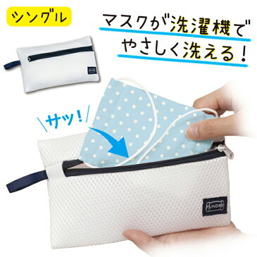 【セール品・あす楽】マスクウォッシュネット FUNDRY シングル【マスク専用ネット マスク専用洗濯ネット マスクネット マスク洗濯ネット 小 ミニ 洗える 洗濯 洗濯機 マスク 洗えるマスク 布マスク 立体マスク 干せる 傷まない 簡単 マスクケース 1枚 一枚】