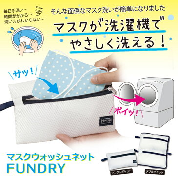 【セール品・あす楽】マスクウォッシュネット FUNDRY シングル【マスク専用ネット マスク専用洗濯ネット マスクネット マスク洗濯ネット 小 ミニ 洗える 洗濯 洗濯機 マスク 洗えるマスク 布マスク 立体マスク 干せる 傷まない 簡単 マスクケース 1枚 一枚】