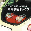 車用収納ボックス　mini-cargo（クーラーボックス付） 【ミニカーゴ 収納ケース 収納かご 買い物 アウトドア 保冷 折りたたみ カーグッズ アイテム バーベキュー BBQ キャンプ 車 用品 コンパクト 飲み物 トランク 収納 ボックス バッグ かばん 赤 レッド 】