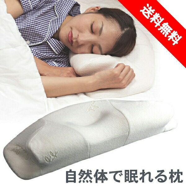 【送料無料】自然体で眠れる枕 【安眠グッズ 安眠枕 まくら 快眠 低反発 ウレタン 寝返り 仰向け 横向き 安眠 マクラ カバー付き 肩こり 首こり 大きい ストレートネック 白 ホワイト 横寝 首 グッズ アイテム 横向き寝 横 首 横寝 健康 大人 雑貨】