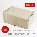 【送料無料】収納ケース flat竹炭シート付き2個セット【収納ボックス 布 収納BOX ファスナー 衣類収納 布団収納 縦 横 カバー 衣装ケース 収納袋 整理整頓 掃除 衣替え 収納 引っ越し 引越 引越し 衣類 洋服 服 布団 クローゼット 白 おしゃれ 折りたたみ 60 40 25】