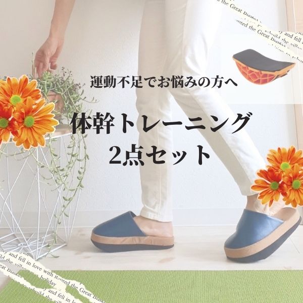 【お得なセット・あす楽・楽天ランキング1位】体幹トレーニング2点セット スリエット＆ユラミンゴ【体..