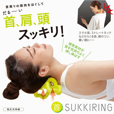 【あす楽】首スッキリング 【首こり解消グッズ 首 ツボ押し グッズ 首コリ 肩こり 解消 首 頭 肩 ストレッチ つぼ押し マッサージ 指圧 器具 室内 自宅 簡単 テレワーク デスクワーク アイテム スマホ 在宅ワーク パソコン 痛い イタイ】