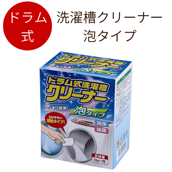 【日本製】ドラム式洗濯機専用　洗濯槽泡クリーナー【洗濯機 ドラム型 泡 掃除 カビ 洗濯カス 洗剤カス ヨゴレ 汚れ 黒 フィルター 洗剤 お手入れ グッズ アイテム ニオイ 臭い きれい お掃除 大掃除 】のサムネイル