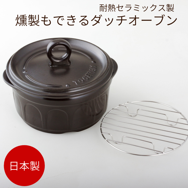 【日本製】セラミックスダッチオーブンS 燻製チップ付 【燻製器 家庭用 チップ 燻製鍋 くんせい 燻製チーズ 燻製機 アウトドア用品 アウトドア キャンプ スモークサーモン おつまみ 燻製ささみ 燻製卵 くんたま 燻製たまご スモーク 調理 グッズ アイデア おうち時間 便利】