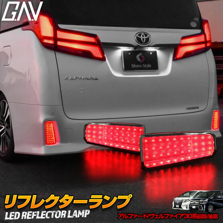 ヴェルファイア 30系前期 後期 アルファード 30系前期 後期 リフレクター ブレーキランプ LED 車検対策済 LEDリフレクターGAV