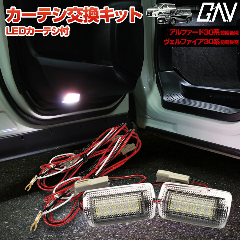 【〜26日01:59★最大48倍】ヴェルファイア アルファード 30系 前期 後期 カーテシ 交換キット ※LEDカーテシ付き 反射板カーテシLED化キット 配線キットGAV[A][PT10]