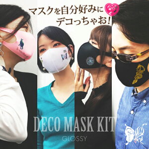 Glossy(グロッシー) デコマスク カラーマスク デコレーションマスクキット 蝶 バタフライ シール1枚 マスク3枚 ホワイト 小さめサイズ DM-213WS (ゆうパケット対応)