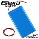 PSE リチウムポリマー電池 リポ バッテリー LiPo 20000mAh 3.7V 保護回路 GA-021 ジイエクサ(Gexa) コネクタの極性をご確認ください