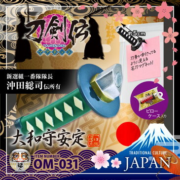 日本のお土産 【刀剣伝】沖田総司 伝所有 大和守安定 (OM-031) 和ごころお土産シリーズ まるで刺さっているように見える 名刀モチーフのマグネット (ゆうパケット対応) 外国人へのプレゼントにも最適!