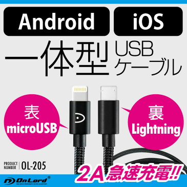 iOS Android 兼用 USB充電ケーブル (OL-205) 両対応 ライトニング lightening MicroUSB 2A急速充電 iPhone アンドロイド Xperia Galaxy 2in1 データ通信転送 スマホ タブレット デジカメ対応 オンロード (ゆうパケット対応) キャッシュレス還元