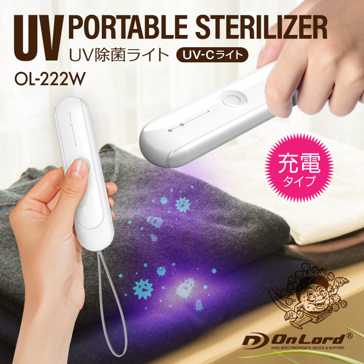 【高機能マスクセット】 紫外線 除菌ライト LED 長寿命 UV 除菌ランプ スマホ除菌 マスク除菌ウイルス対策 除菌灯 小型 ポータブル 紫外線ランプ UVランプ UVライト 紫外線除菌器 UV-C コンパクト 充電式 OL-222W オンロード(OnLord)