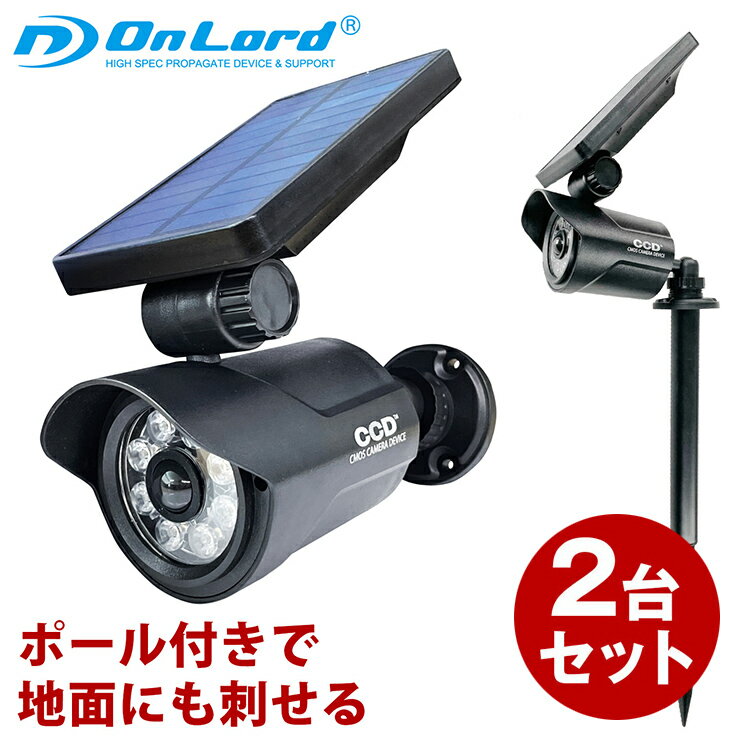 (2台セット) センサーライト 屋外 防水 人感 ソーラーライト 赤色LED 埋め込み ポール 明るい マグネット対応 防犯カメラ型 OL-332BR ブラック オンロード(OnLord)のサムネイル
