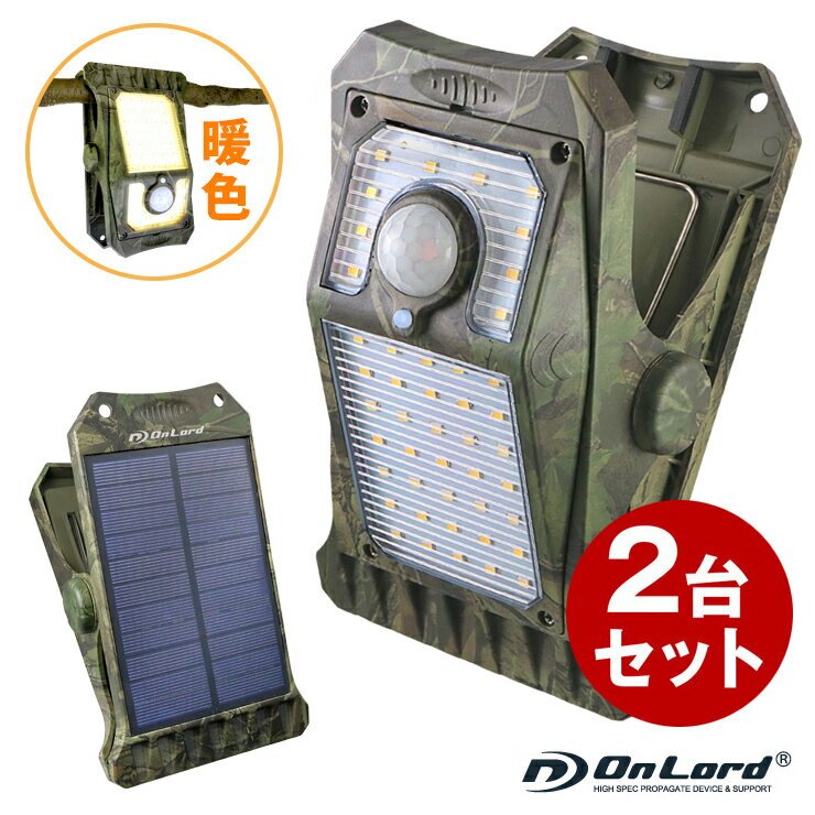 【在庫僅少】ランキング常連 (2台セット) センサーライト 屋外 ソーラー ソーラーライト 防水 人感 クリップ LED 防犯 『クリッパ 迷彩』 暖色 410...