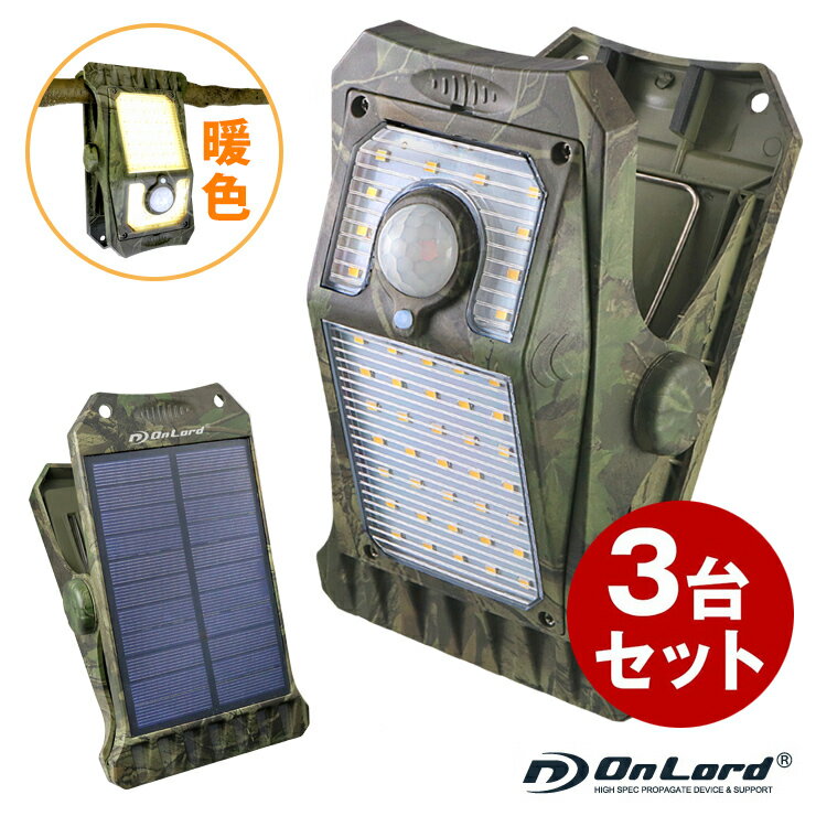 【在庫僅少】ランキング常連 (3台セット) センサーライト 屋外 ソーラー ソーラーライト 防水 人感 クリップ LED 防犯 『クリッパ 迷彩』 暖色 410...