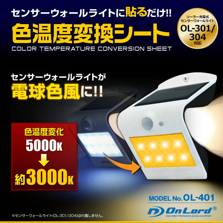 センサーウォールライト OL-301/304対応 色温度変換シート (OL-401) 貼るだけで電球色風に オンロード OnLord(ゆうパケット対応)