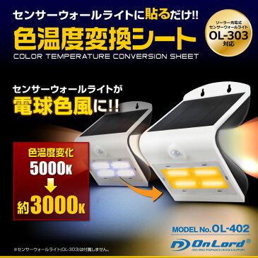 センサーウォールライト OL-303対応 色温度変換シート (OL-402) 貼るだけで電球色風に オンロード OnLord(ゆうパケット対応)