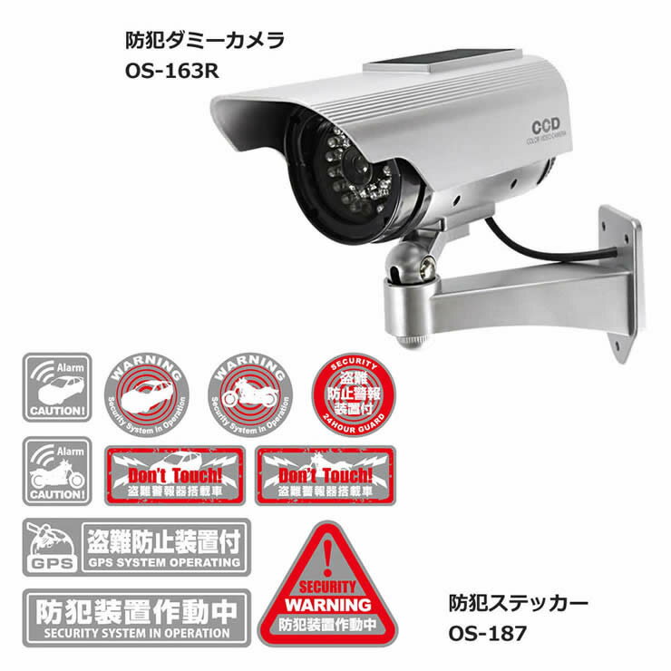(10%お得) 防犯カメラ ダミー 屋外 ソーラー 防犯ステッカー付 (OS-163R／OS-187) 明暗センサー 赤色LED 12灯 BS-043