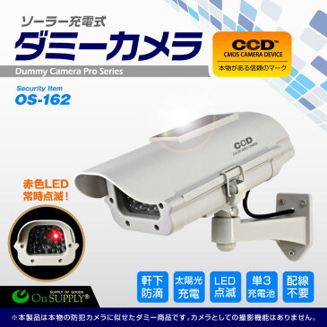 (10%お得) 防犯カメラ ダミー 屋外 ソーラー 防犯ステッカー付 (OS-162／OS-186) 赤色LED 常時点滅 BS-002