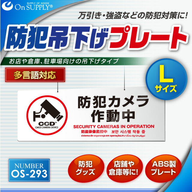 防犯プレート 大判 吊り下げ 防犯看板 防犯カメラ看板 「防犯カメラ作動中」 両面表示 多言語対応 (OS-293) 白 UVカット 防犯対策