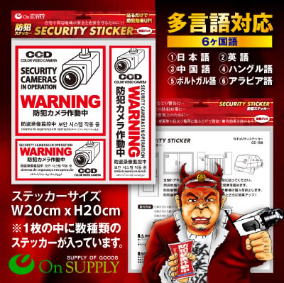 防犯ステッカー 「防犯カメラ作動中」 多言語対応 (OS-198) 防犯シール セキュリティステッカー ポッキリ価格 送料無料 ポイント消化
