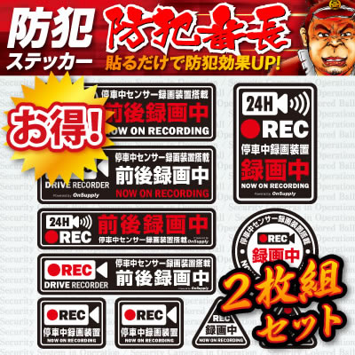 ステッカー 車 バイク 防犯 「停車中センサー録画装置搭載」2枚組セット (OS-402) 防犯シール セキュリティステッカー 防犯対策 (ゆうパケット対応)
