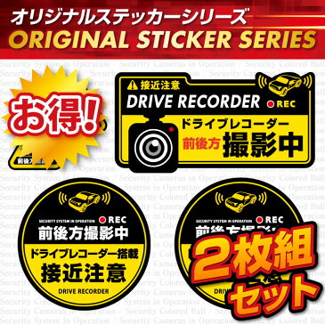 煽り運転抑止 ドライブレコーダー ドラレコ ステッカー 「前後方撮影中 / ドライブレコーダー撮影中」 2枚組セット (OS-409) ダミーカメラ 効果UP 車用シール (ゆうパケット対応)