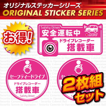 煽り運転抑止 ドライブレコーダー ドラレコ ステッカー 「セーフティードライブ / ドライブレコーダー搭載車」 2枚組セット (OS-412) ダミーカメラ 効果UP 車用シール (ゆうパケット対応)