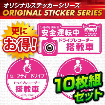 煽り運転抑止 ドライブレコーダー ドラレコ ステッカー 「セーフティードライブ / ドライブレコーダー搭載車」 10枚組セット (OS-412) ダミーカメラ 効果UP 車用シール (ゆうパケット対応)