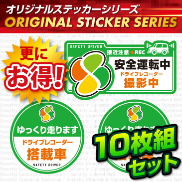 煽り運転抑止 ドライブレコーダー ドラレコ ステッカー 「安全運転中 / ドライブレコーダー撮影中」 10枚組セット (OS-415) ダミーカメラ 効果UP 車用シール (ゆうパケット対応)