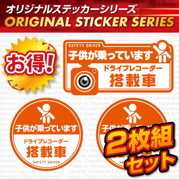 煽り運転抑止 ドライブレコーダー ドラレコ ステッカー 「子供が乗っています / ドライブレコーダー搭載車」 2枚組セット (OS-417) ダミーカメラ 効果UP 車用シール (ゆうパケット対応)