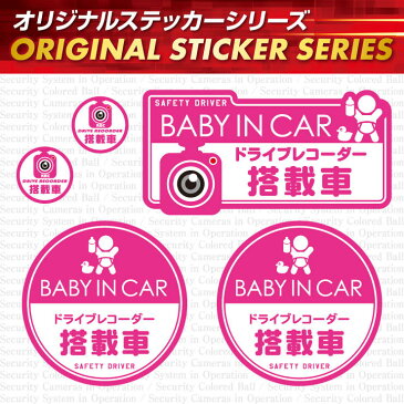 ドライブレコーダー ステッカー ドラレコ ステッカー 「BABY IN CAR / ドライブレコーダー搭載車」 (OS-420) ダミーカメラ 効果UP 1000円ポッキリ お得 (ゆうパケット送料無料)