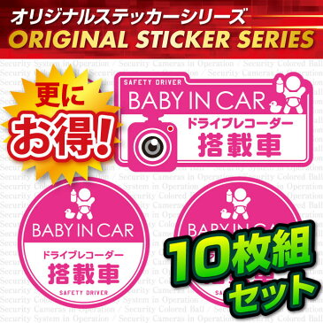 煽り運転抑止 ドライブレコーダー ドラレコ ステッカー 「BABY IN CAR / ドライブレコーダー搭載車」 10枚組セット (OS-420) ダミーカメラ 効果UP 車用シール (ゆうパケット対応)
