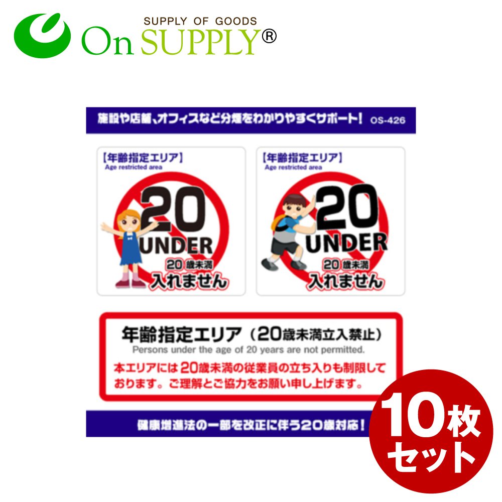 受動喫煙防止 20歳未満 未成年 立入禁止 ステッカー 年齢制限 年齢指定エリア OS-426 10枚組セット オ..