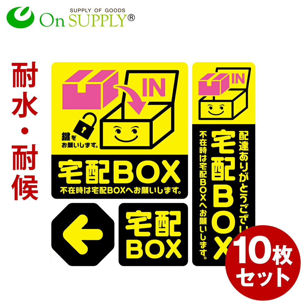 宅配ボックス ステッカー 置き配 耐候 耐水 シール 「宅配BOX 黄」 10枚組 OS-443 オンサプライ(On SUP..