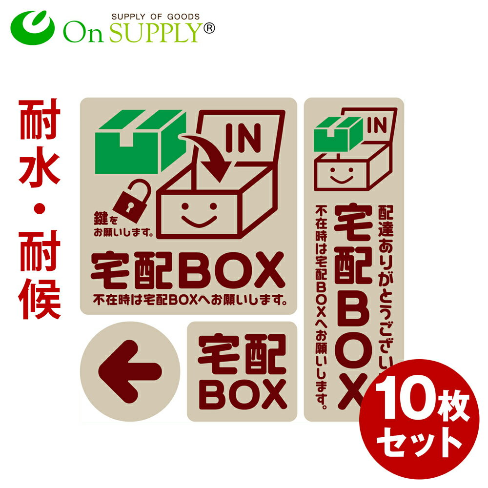宅配ボックス ステッカー 置き配 耐候 耐水 シール 「宅配BOX 茶」 10枚組 OS-444 オンサプライ(On SUP..