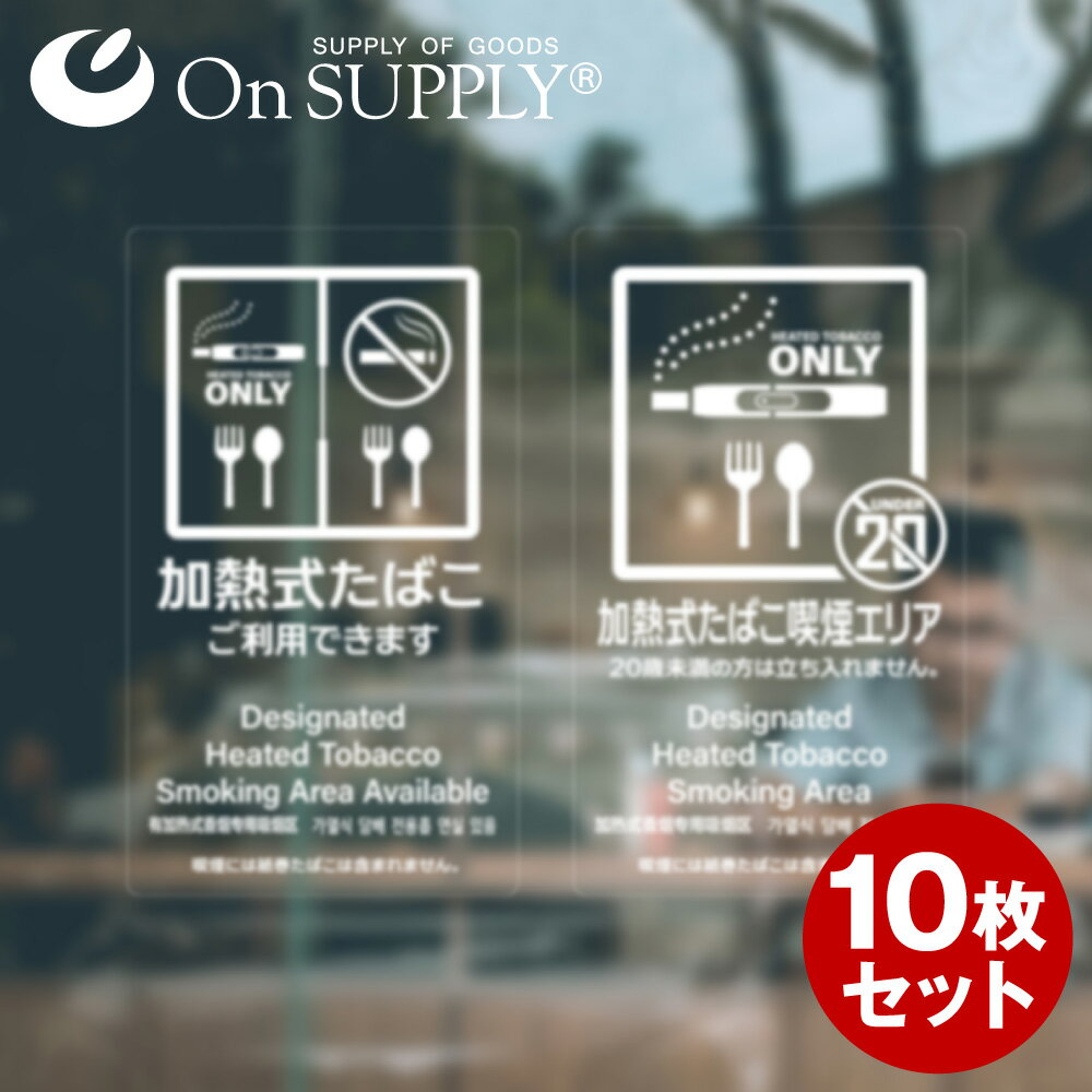 ◆全国のホームセンター、量販店でも販売されている信頼性の高い製品です。 ☆☆☆☆☆☆☆☆☆☆☆☆☆☆☆☆☆☆☆☆☆☆☆☆☆☆☆☆ 透明シート製！印刷部分だけが見えてカッティングシートのような仕上がりに！ 施設や店舗などの受動喫煙対策をマーク...