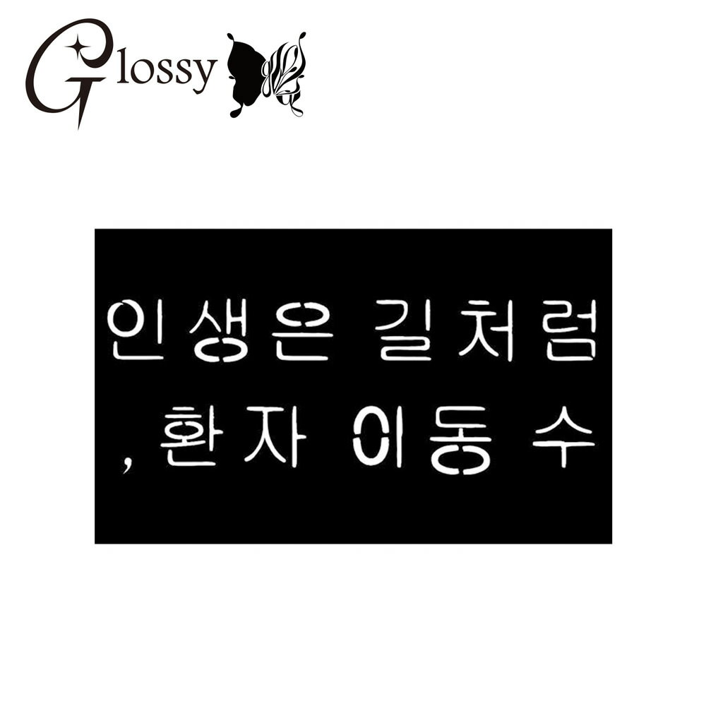 ステンシルシート 韓国語 (GS-611) ヘナタトゥー ボディジュエリー ダイヤモンドタトゥー グリッター ..