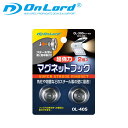 マグネット フック センサーライト ソーラーライト 『超強力マグネット 2個入』 OL-405 オンロード(OnLord) (ゆうパケット対応)